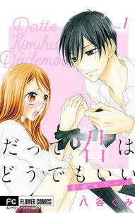 だって君はどうでもいい【マイクロ】　1巻