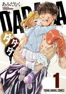 ダダダ　1巻