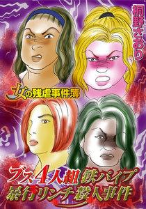 女の残虐事件簿　ブス４人組鉄パイプ暴行リンチ殺人事件／ザ・女の事件Vol.2
