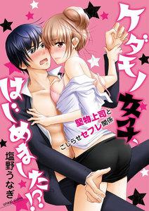 ケダモノ女子、はじめました!? 堅物上司とこじらせセフレ関係(分冊版) 【第1話】 襲ってみました。