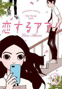 【フルカラー】恋するアプリ Love Alarm（分冊版） 【第1話】 ラブアラーム