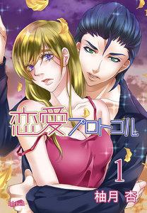 恋愛プロトコル　1巻