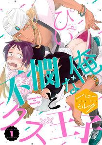 不憫な俺とクズ王子　分冊版　1巻