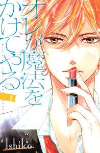 オレが魔法をかけてやる　1巻