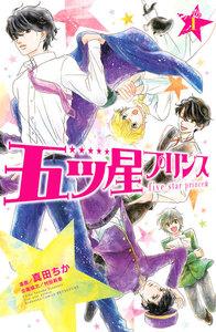 五ツ星プリンス　1巻