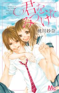 君を、みつけた