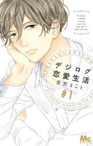 デジログ恋愛生活　1巻