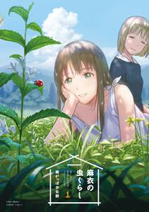 麻衣の虫ぐらし1巻