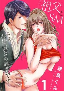 祖父とＳＭ～さぁ、お仕置きの時間です～1