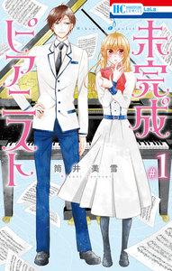 未完成ピアニスト　1巻