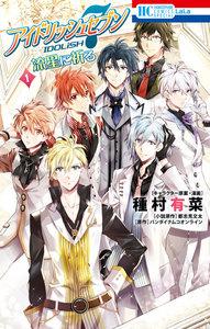 アイドリッシュセブン　流星に祈る　1巻