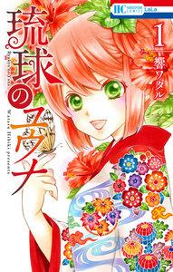琉球のユウナ　1巻