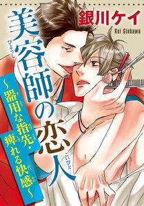 美容師の恋人　1巻