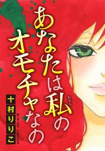 あなたは私のオモチャなの　【分冊版】　1巻