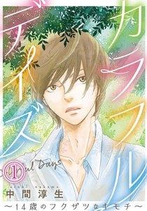 カラフルデイズ～14歳のフクザツなキモチ～【分冊版】　1巻