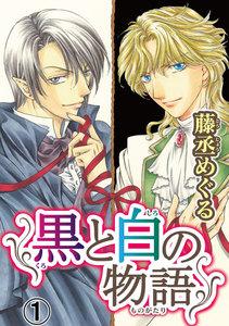 黒と白の物語　【分冊版】　1巻