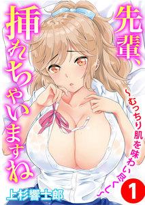先輩、挿れちゃいますね～むっちり肌を味わい尽くし～　1巻