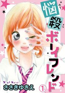 悩殺ボーイフレンド　【分冊版】　1巻