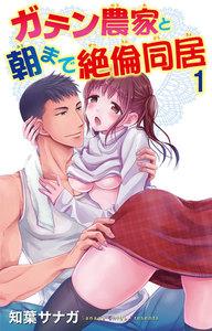 ガテン農家と朝まで絶倫同居　1巻