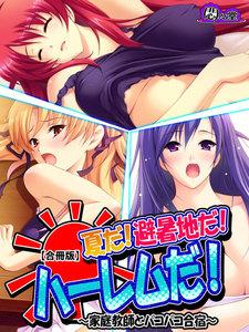 夏だ！避暑地だ！ハーレムだ！ ～家庭教師とパコパコ合宿～　【合冊版】