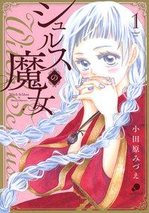 シュルスの魔女　1巻