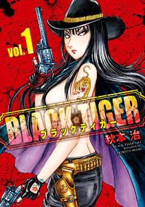 BLACK TIGER ブラックティガー　1巻