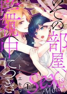 その部屋、監視中につき―セックス イズ マネー―1巻