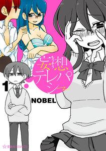 妄想テレパシー　1巻