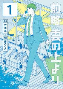 前略　雲の上より　1巻