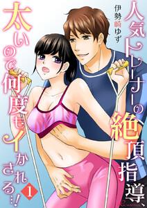 人気トレーナーの絶頂指導、太いので何度もイかされる…！　1巻