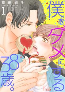 僕をダメにする３８歳。　1巻