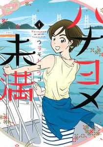 ハナヨメ未満　1巻