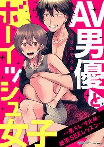 AV男優とボーイッシュ女子～焦らし・寸止め・絶頂SEXレッスン～（分冊版） 【第1話】 業界No.1精子の男