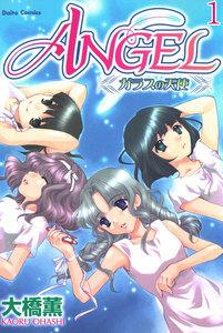 ANGEL ガラスの天使【分冊版】　1巻
