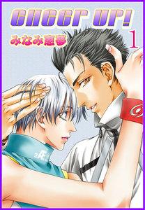 CHEER UP!【分冊版】　1巻