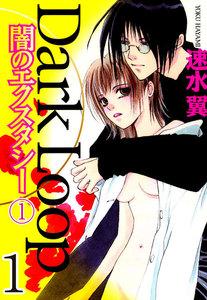 Dark Loop【分冊版】　1巻