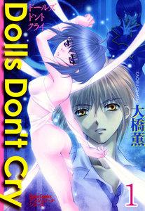 Dolls Don’t Cry【分冊版】　1巻