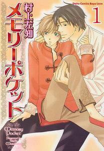 メモリーポケット【分冊版】　1巻