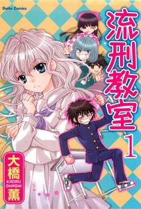 流刑教室【分冊版】　1巻