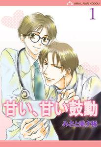 甘い、甘い鼓動【分冊版】　1巻