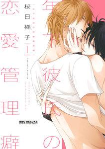【新装版】年下彼氏の恋愛管理癖 1