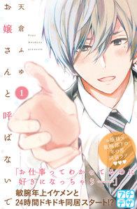 お嬢さんと呼ばないで　プチデザ　1巻