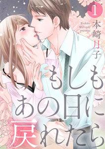 【ショコラブ】もしもあの日に戻れたら1巻