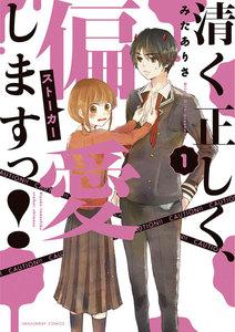 清く正しく、偏愛しますっ！　1巻