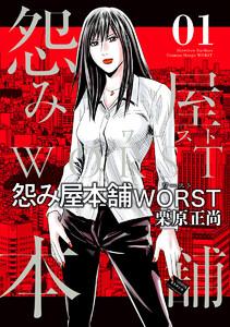 怨み屋本舗WORST　1巻