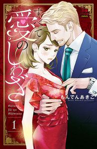 すべて愛のしわざ　（1）　【電子単行本】