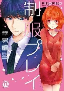 制服プレイ幸男編【単行本版】　1巻