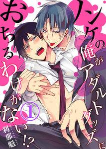 ノンケの俺がアダルトグッズにおちるわけがない!?　1巻