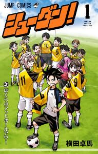 シューダン！　1巻