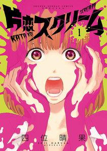 片恋スクリーム　1巻